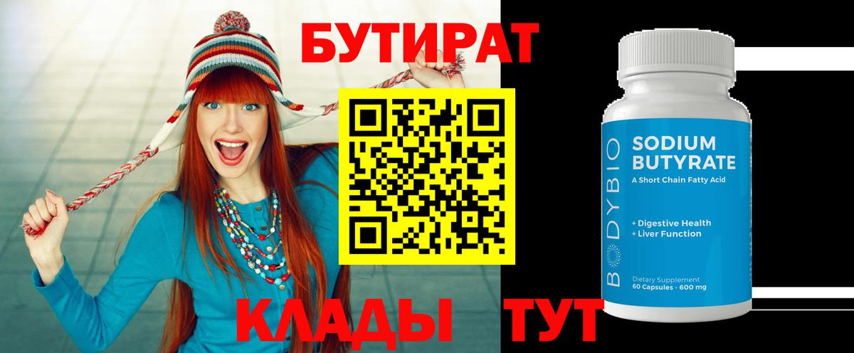 БУТИРАТ бутандиол  Вход с VPN  Кохма 
